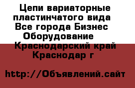 Цепи вариаторные пластинчатого вида - Все города Бизнес » Оборудование   . Краснодарский край,Краснодар г.